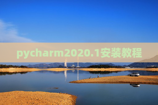pycharm2020.1安装教程